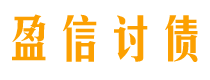 商洛债务追讨催收公司